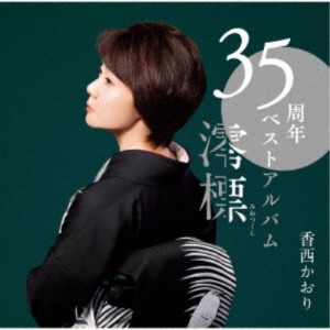 香西かおり／35周年ベストアルバム〜澪標〜 【CD+DVD】