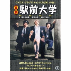 喜劇 駅前大学 【DVD】