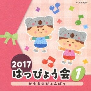 (教材)／2017 はっぴょう会 1 かえるのぴょんぱっ 【CD】