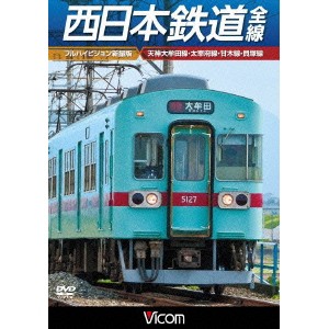 西日本鉄道 全線 【フルハイビジョン新撮版】 天神大牟田線・甘木線・太宰府線・貝塚線 【DVD】