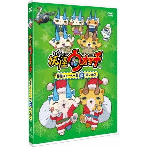 妖怪ウォッチ 特選ストーリー集 白犬ノ巻2 【DVD】