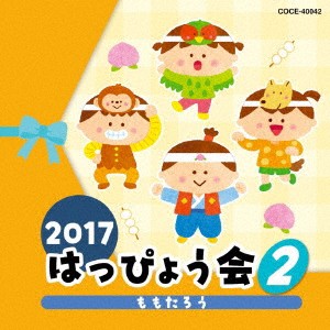 (教材)／2017 はっぴょう会 2 ももたろう 【CD】