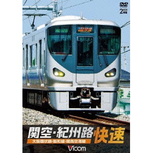 関空・紀州路快速 大阪環状線・阪和線・関西空港線 【DVD】