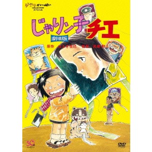 じゃりン子チエ 劇場版 【DVD】