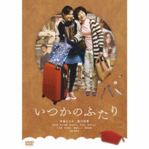 いつかのふたり 【DVD】