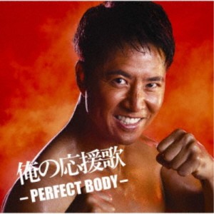 (V.A.)／俺の応援歌 -PERFECT BODY- mixed by DJ和 【CD】