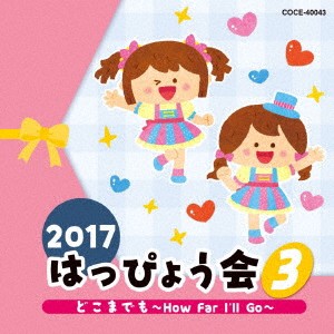 (教材)／2017 はっぴょう会 3 どこまでも〜How Far I’ll Go〜 【CD】