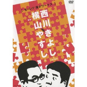 横山やすしvs西川きよし ［モーレツ漫才ワークス］ 【DVD】