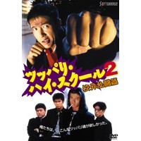 ツッパリ・ハイ・スクール 2 校外乱闘篇 【DVD】