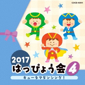 (教材)／2017 はっぴょう会 4 キュータマダンシング！ 【CD】