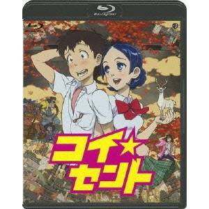 コイ☆セント 【Blu-ray】