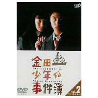金田一少年の事件簿 VOL.2(ディレクターズカット) 【DVD】
