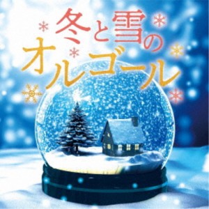 (オルゴール)／冬と雪のオルゴール 【CD】