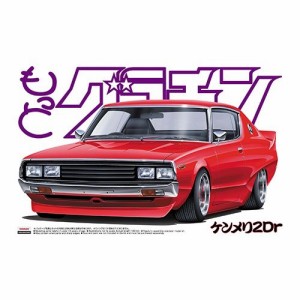 アオシマ ケンメリ2Dr 1／24 【もっとグラチャン 1】 (プラモデル)おもちゃ プラモデル