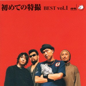 特撮／初めての特撮 BEST Vol.1 【CD+DVD】