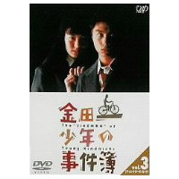 金田一少年の事件簿 VOL.3(ディレクターズカット) 【DVD】