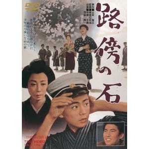 路傍の石 【DVD】