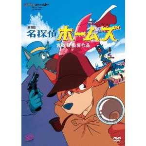 劇場版 名探偵ホームズ 【DVD】