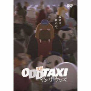 映画 オッドタクシー イン・ザ・ウッズ 【DVD】