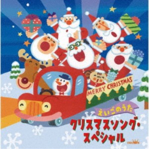 (童謡／唱歌)／クリスマスソング・スペシャル えいごのうた 【CD】