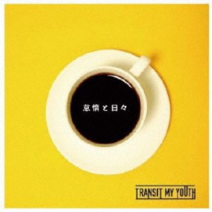 Transit My Youth／怠惰と日々 【CD】