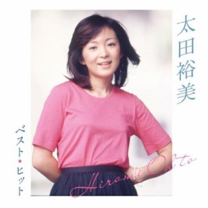 太田裕美／ベスト・ヒット 【CD】