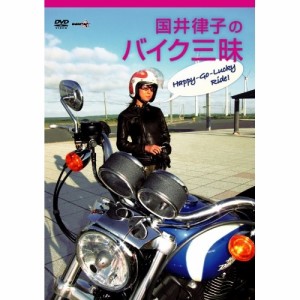 国井律子のバイク三昧 HAPPY-GO-LUCKY RIDE 【DVD】