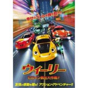 ウィーリー ヒロイン救出大作戦！！ 【DVD】