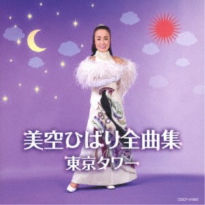 美空ひばり／美空ひばり全曲集 東京タワー 【CD】