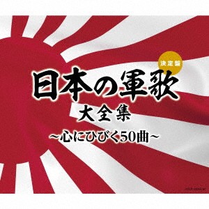(国歌／軍歌)／日本の軍歌大全集〜心にひびく50曲〜 【CD】