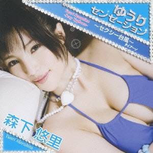 森下悠里／ゆうりセンセーション〜セクシー台風〜 【CD+DVD】