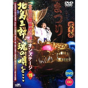 「北島三郎最終公演」オンステージ 19 北島三郎、魂の唄を… 【DVD】
