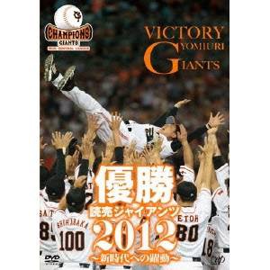 優勝 読売ジャイアンツ2012〜新時代への躍動〜 【DVD】