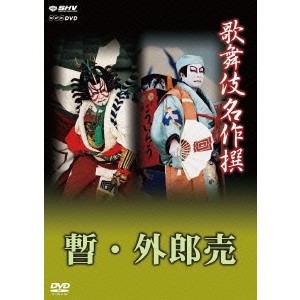 歌舞伎名作撰 歌舞伎十八番の内 暫・外郎売 【DVD】