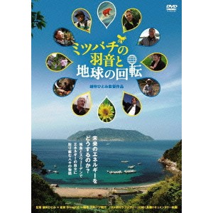 ミツバチの羽音と地球の回転 【DVD】