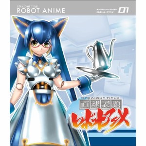 直球表題ロボットアニメ vol.1 【Blu-ray】