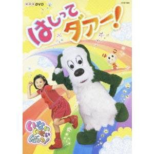 いないいないばぁっ！ はしって ダアー！ 【DVD】