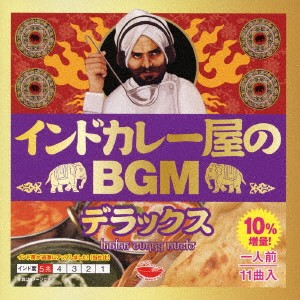 (ワールド・ミュージック)／インドカレー屋のBGM デラックス 【CD】