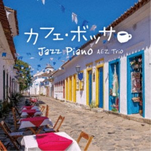 AEZ Trio／カフェ・ボッサ〜ジャズ・ピアノ 【CD】