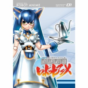 直球表題ロボットアニメ vol.1 【DVD】