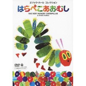 エリック・カール コレクション はらぺこあおむし 【DVD】