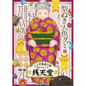 ふしぎ駄菓子屋 銭天堂 型ぬき人魚グミ 【DVD】