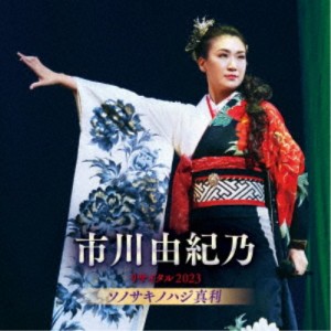 市川由紀乃／市川由紀乃リサイタル2023 ソノサキノハジ真利 【CD】