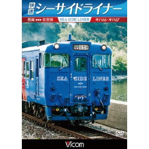 快速シーサイドライナー キハ66・キハ67 長崎〜佐世保 【DVD】