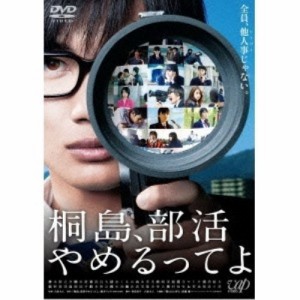 桐島、部活やめるってよ 【DVD】