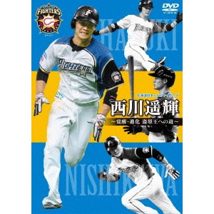 北海道日本ハムファイターズ 西川遥輝 〜覚醒・進化 盗塁王への道〜 【DVD】