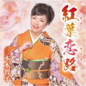 三本木智子／紅葉恋路／あじさい二年坂／笑うそばから幸せが 【CD】