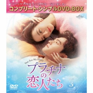 プラチナの恋人たち BOX3 ＜コンプリート・シンプルDVD-BOX＞ (期間限定) 【DVD】