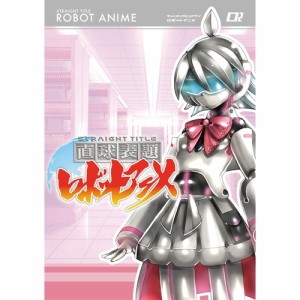 直球表題ロボットアニメ vol.2 【DVD】