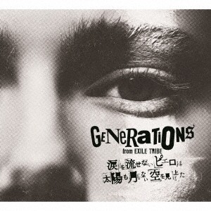 GENERATIONS from EXILE TRIBE／涙を流せないピエロは太陽も月もない空を見上げた (初回限定) 【CD+DVD】